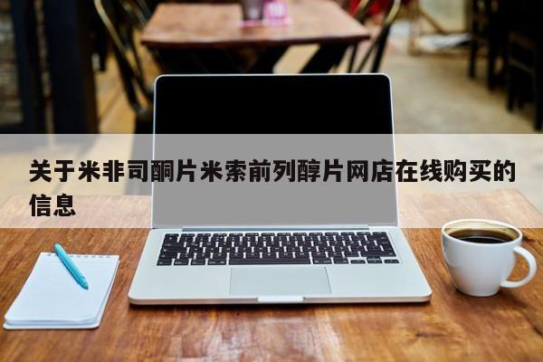 米非司酮片网上购买关于米非司酮片米索前列醇片网店在线购买的信息