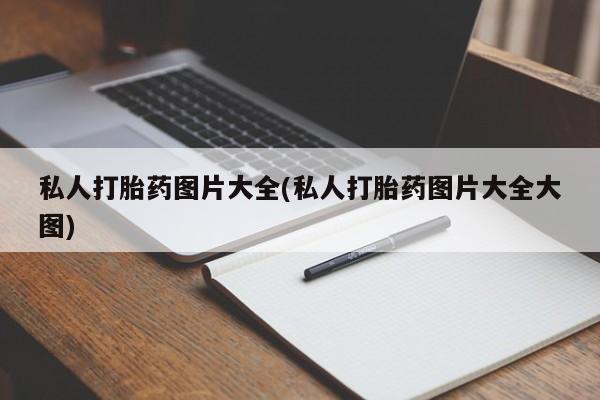 米非司酮片网上购买私人打胎药图片大全(私人打胎药图片大全大图)