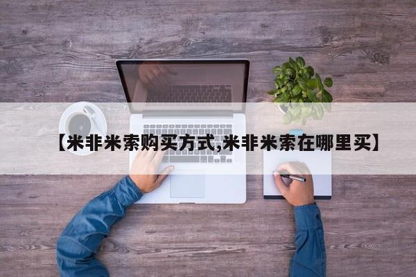 米非司酮片网上购买【米非米索购买方式,米非米索在哪里买】