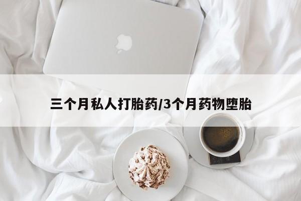 米非司酮片网上购买三个月私人打胎药/3个月药物堕胎