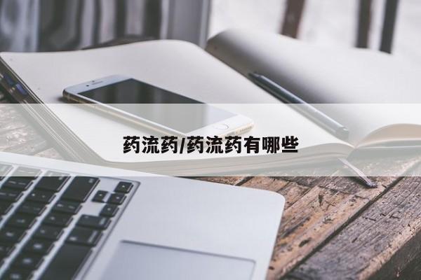 米非司酮片网上购买药流药/药流药有哪些