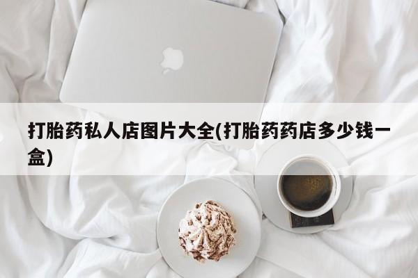 米非司酮片网上购买打胎药私人店图片大全(打胎药药店多少钱一盒)