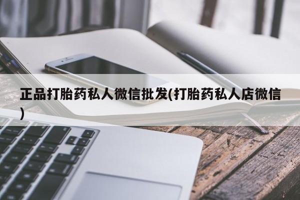 米非司酮片网上购买正品打胎药私人微信批发(打胎药私人店微信)
