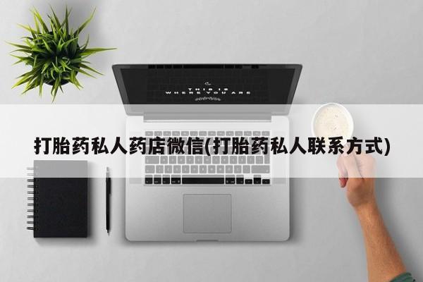 米非司酮片网上购买打胎药私人药店微信(打胎药私人联系方式)