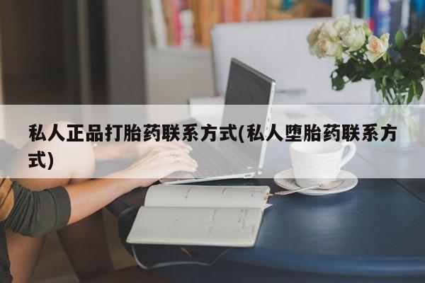 米非司酮片网上购买私人正品打胎药联系方式(私人堕胎药联系方式)