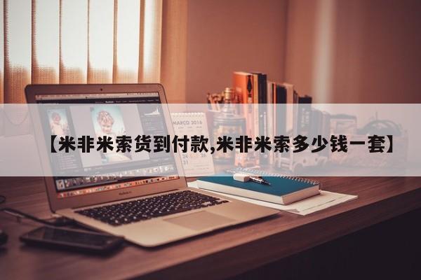 米非司酮片网上购买【米非米索货到付款,米非米索多少钱一套】