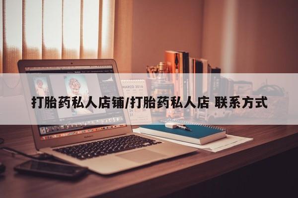 米非司酮片网上购买打胎药私人店铺/打胎药私人店 联系方式