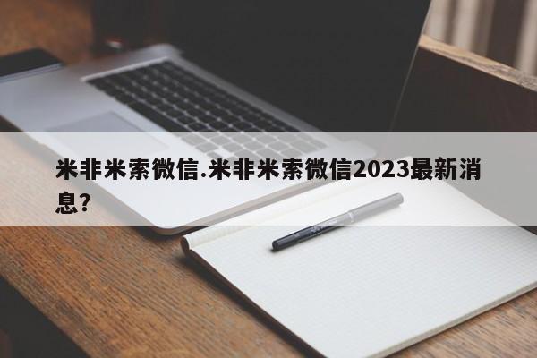 米非司酮片网上购买米非米索微信.米非米索微信2023最新消息？